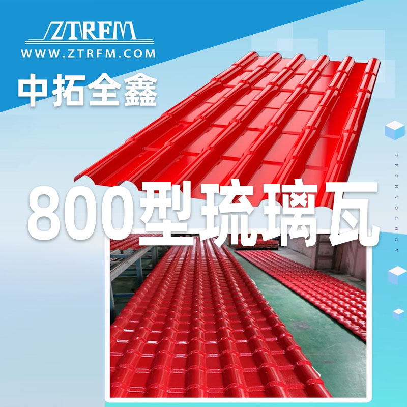 U乐国际全鑫800型琉璃瓦