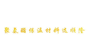 安丘市金沙集团1862cc成色聚氨酯有限公司